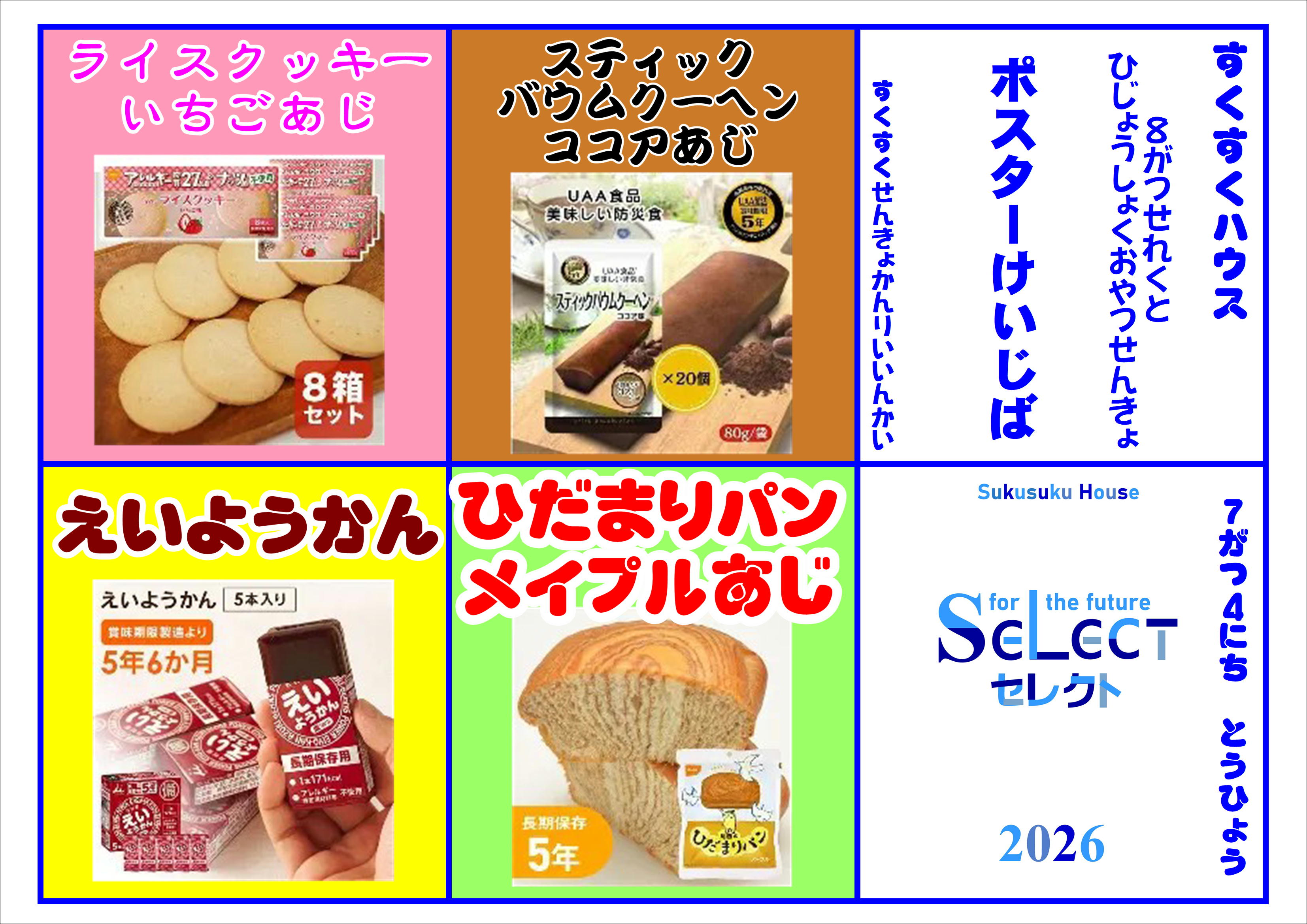 セレクトサバイバル非常食おやつ選挙公示