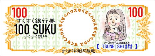 100すく新紙幣造幣しました